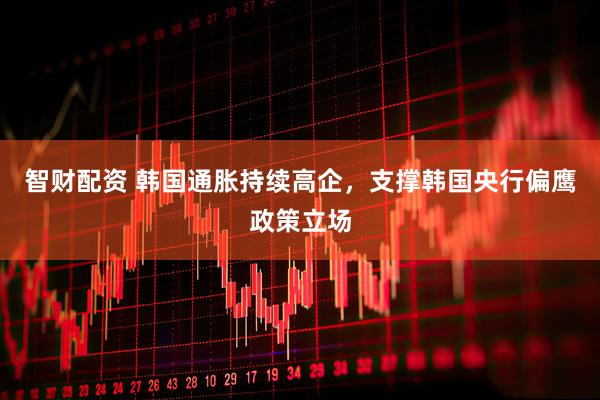 智财配资 韩国通胀持续高企，支撑韩国央行偏鹰政策立场